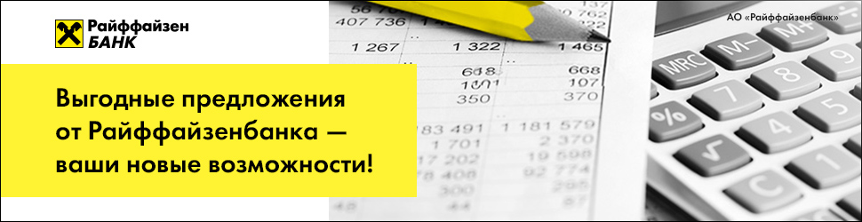 Райффайзенбанк